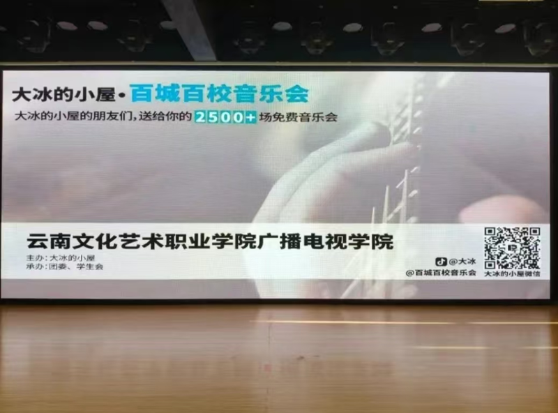 圆满闭幕 大冰的小屋 百城百校音乐会云南文化艺术职业学院吴井校区站