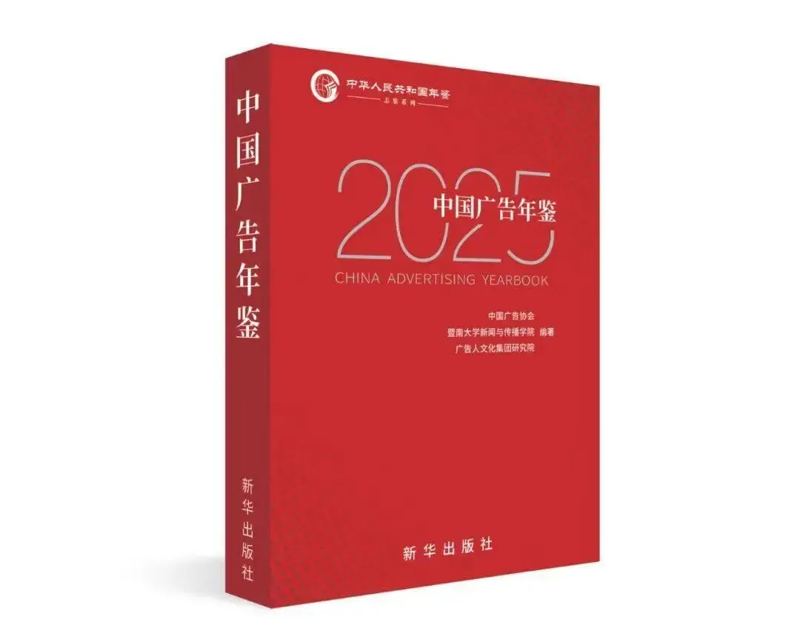 广电学院成功入选《中国广告年鉴（2025）》年度创意实践院校