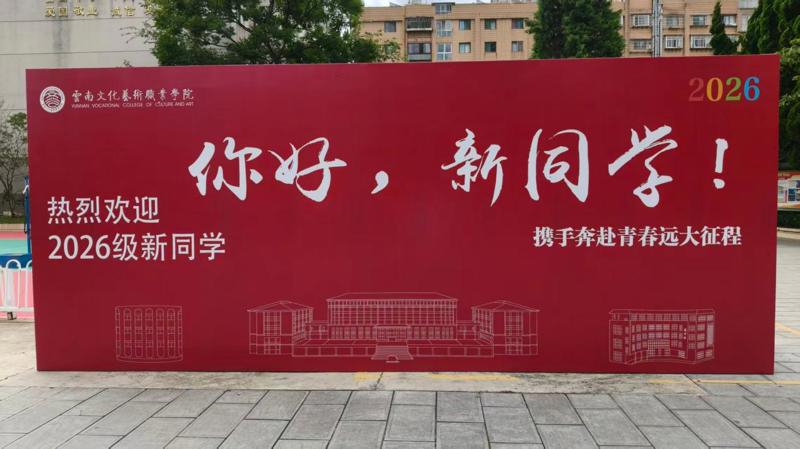 云南文化艺术职业学院广播电视学院圆满完成2026级新生迎新工作