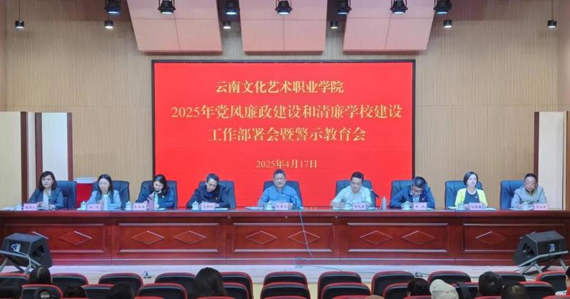 我院召开2025年党风廉政建设和清廉学校建设工作部署会暨警示教育会