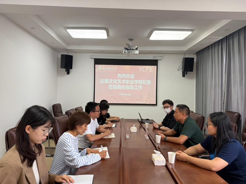 深化交流协作 共促纪检工作提质增效 ——我校纪委赴云南财经职业学院开展 纪检监察工作交流学习