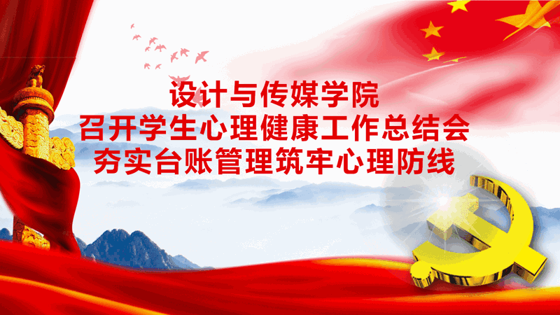 设计与传媒学院召开学生心理健康工作总结会，夯实台账管理筑牢心理防线​