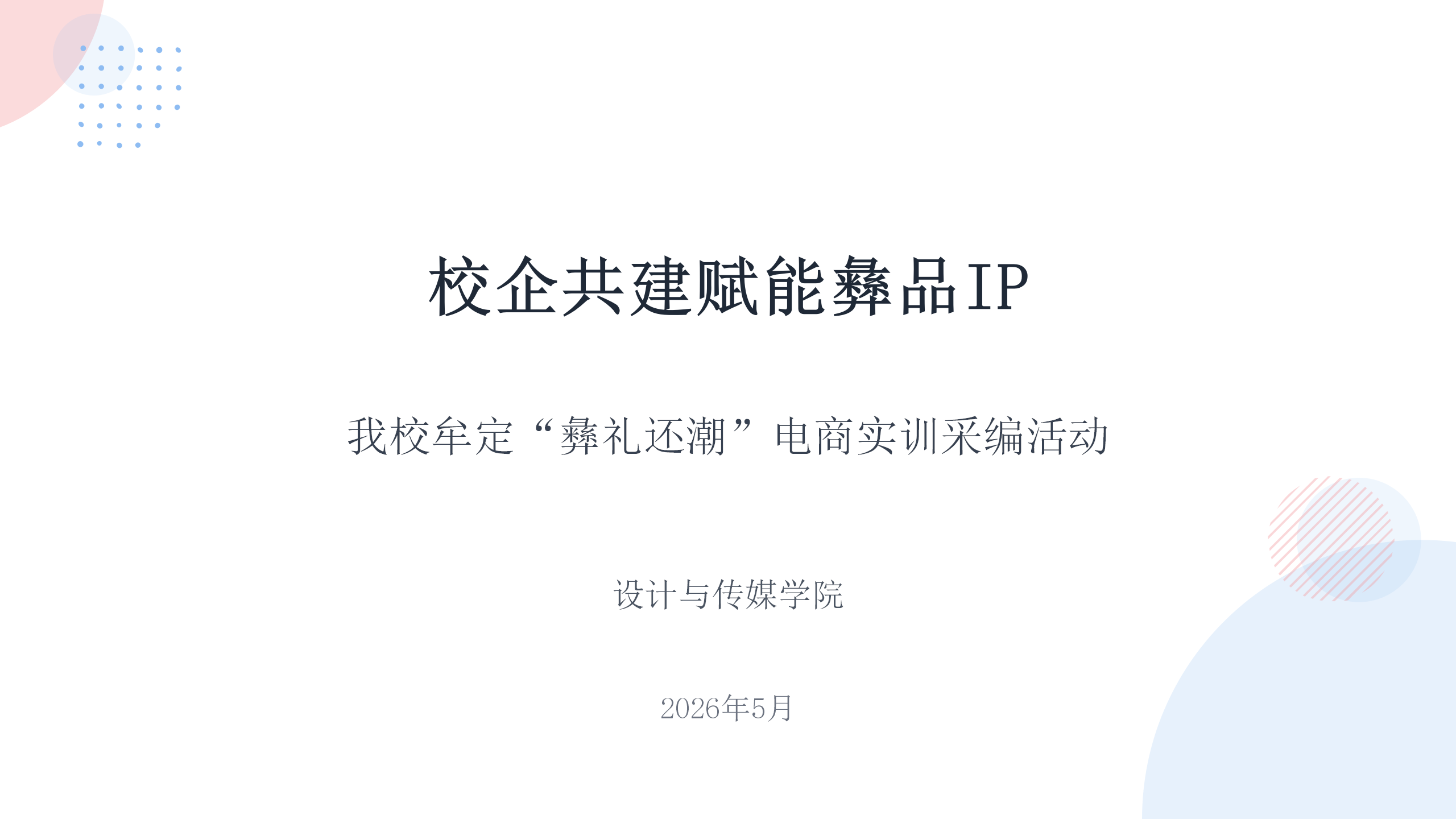 校企共建赋能彝品IP活动汇报_01.png
