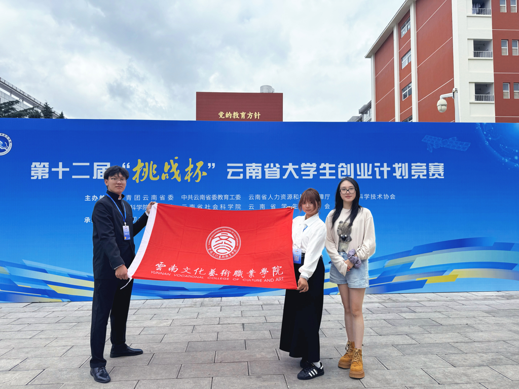 喜报丨我校在第十二届“挑战杯”云南省大学生创业计划竞赛中再创佳绩