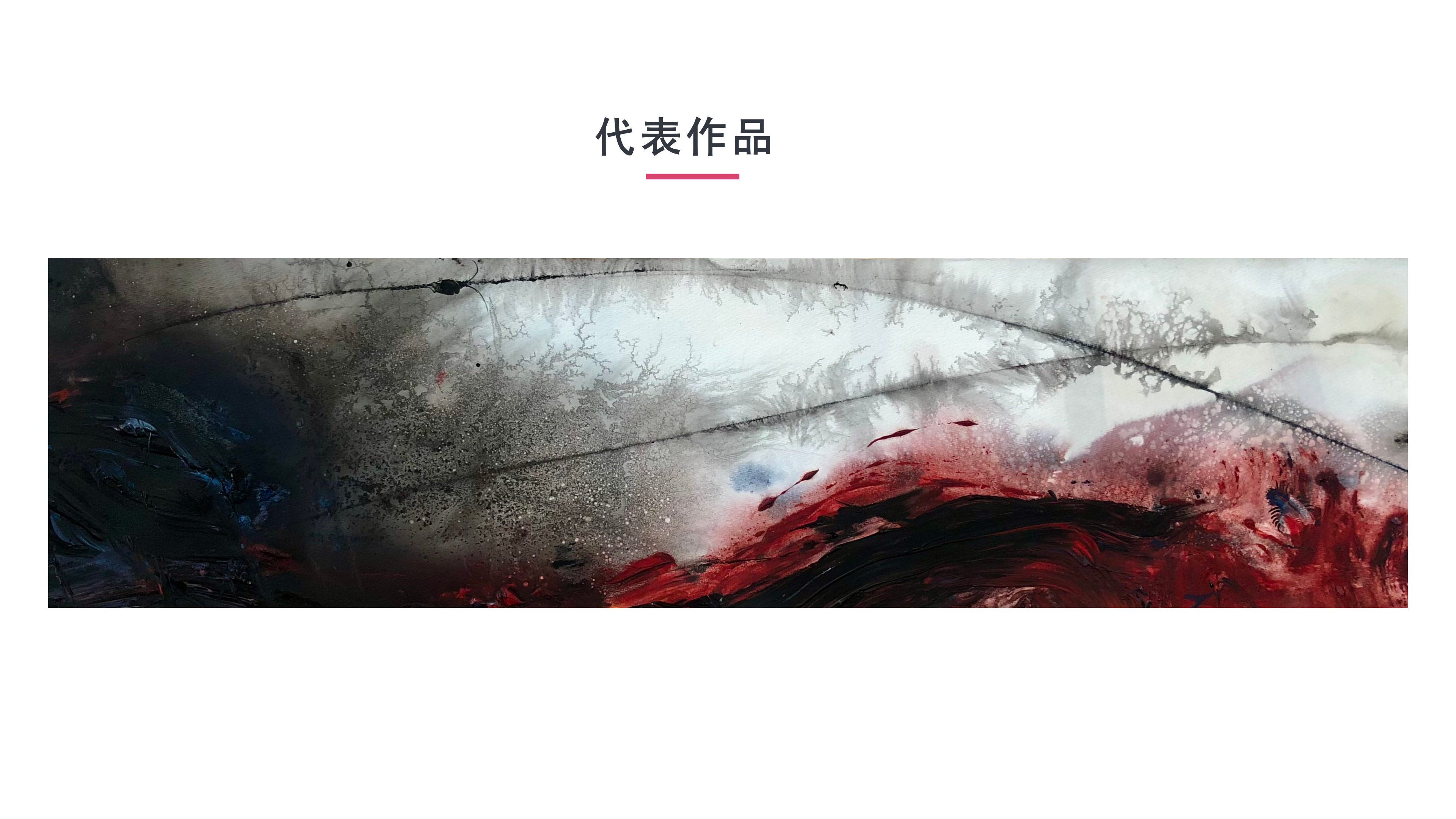 代表作品 庞_01.png