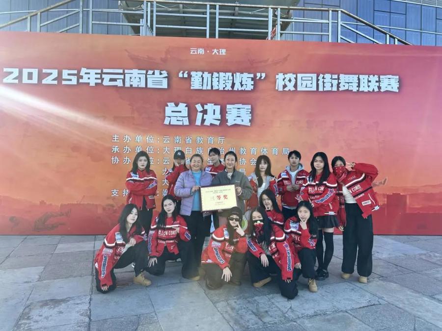 喜报丨我院学生在2025年云南省“勤锻炼”街舞竞赛中斩获佳绩