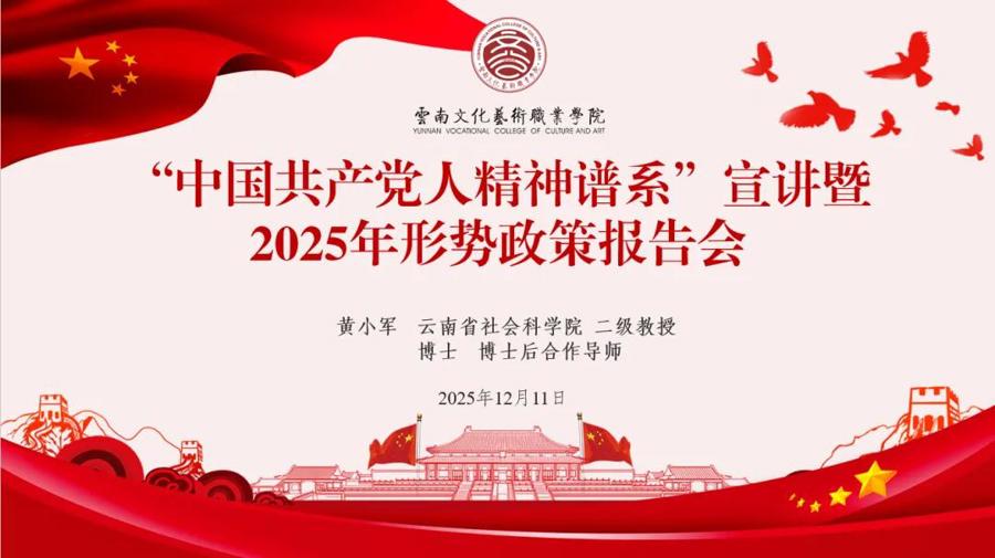 学院举办“中国共产党人精神谱系”宣讲暨2025年形势政策报告会