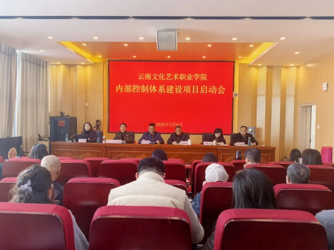 学院召开内部控制体系建设项目启动会