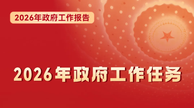 一图读懂 | 2026年教育工作怎么干？政府工作报告这样说
