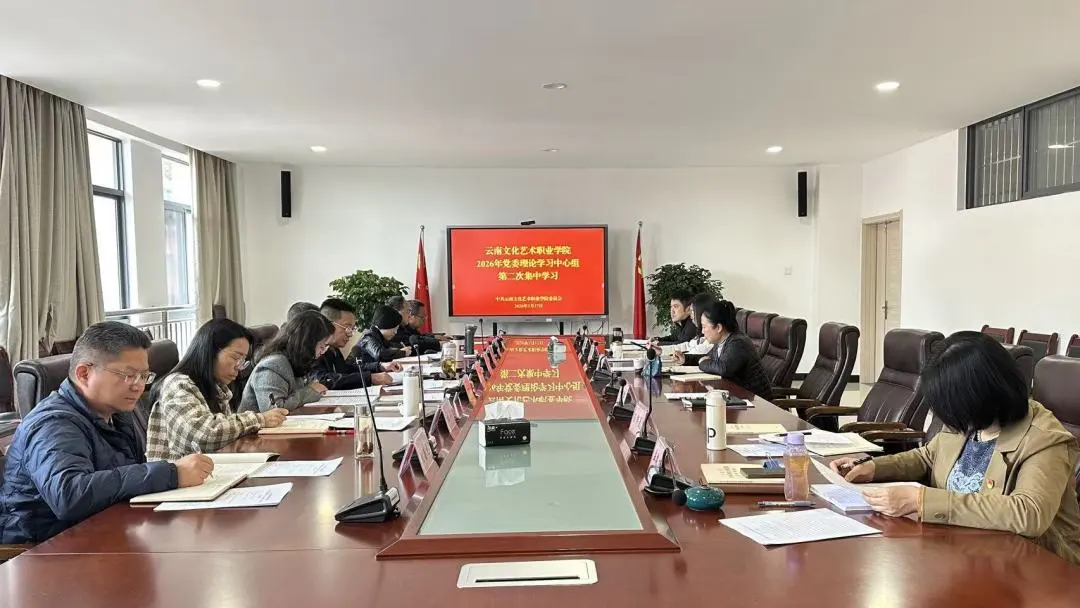 学院举行党委理论学习中心组2026年第二次集中学习