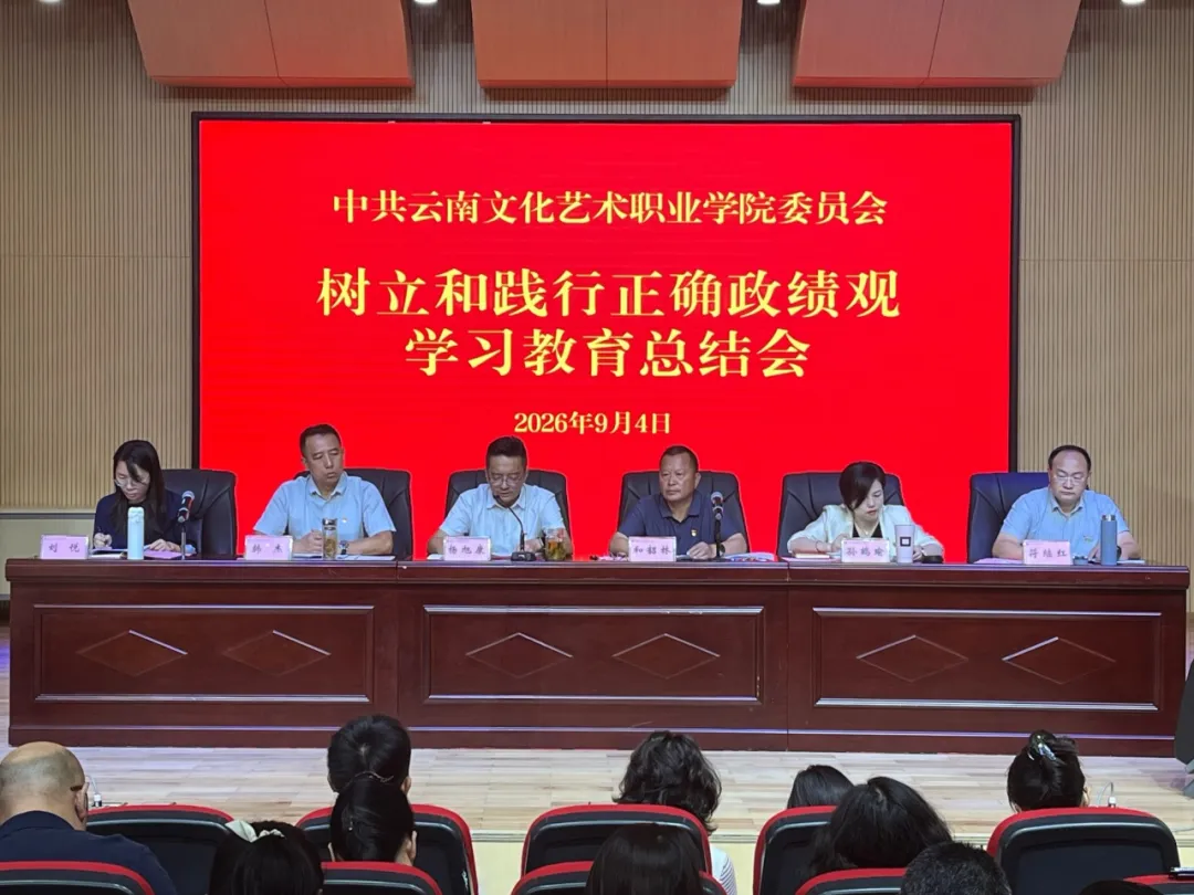 学校召开树立和践行正确政绩观学习教育总结会