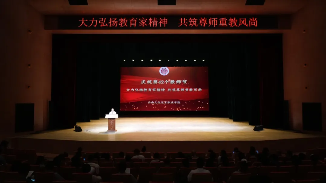 大力弘扬教育家精神，共筑尊师重教风尚——云南文化艺术职业学院举办庆祝第42个教师节会议