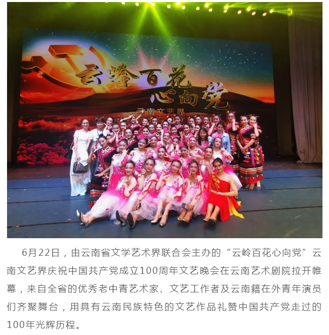 舞蹈学院受邀参加“云岭百花心向党”云南文艺界庆祝中国共产党成立100周年文艺晚会