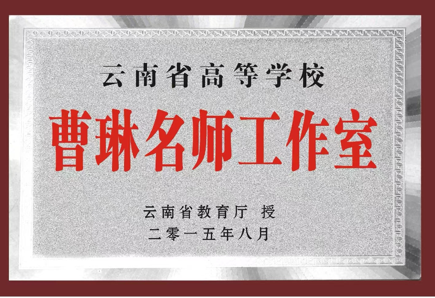 云南省教学名师————曹琳