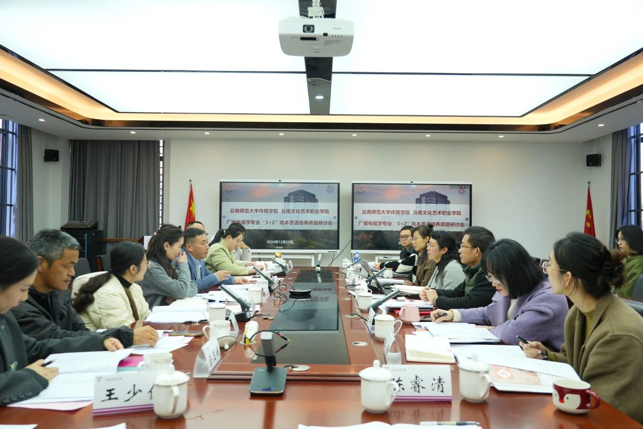 我院与云南师范大学传媒学院开展“3+2”高本贯通培养项目研讨交流