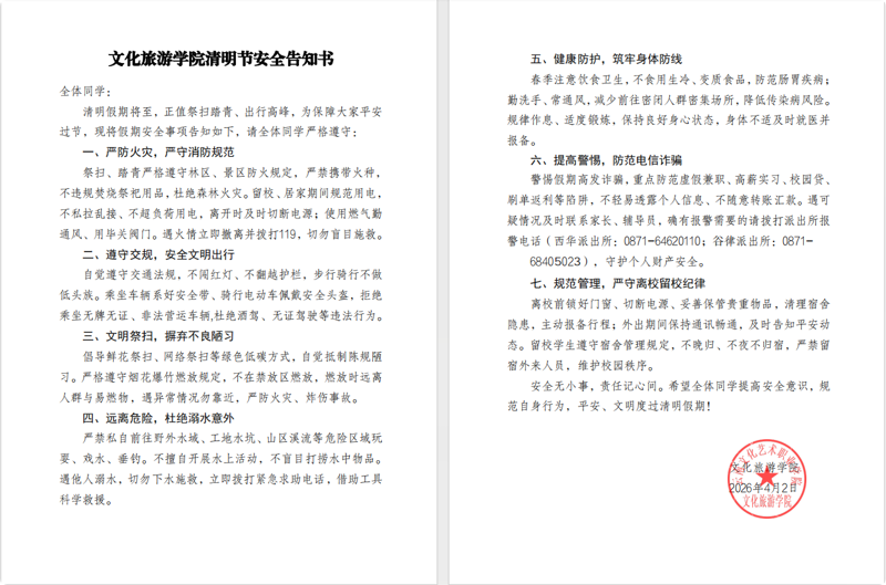 文化旅游学院2026年清明节安全告知书