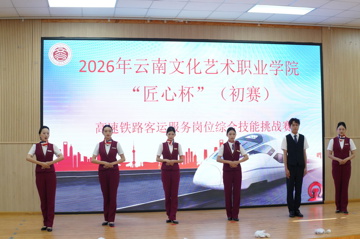云南文化艺术职业学院2026年“匠心杯”高速铁路客运服务岗位技能挑战赛初赛顺利举办