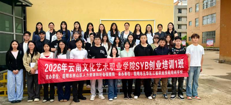 赋能文旅学子创业路，逐梦启航新征程——云南文化艺术职业学院2026年SYB创业能力培训圆满结束