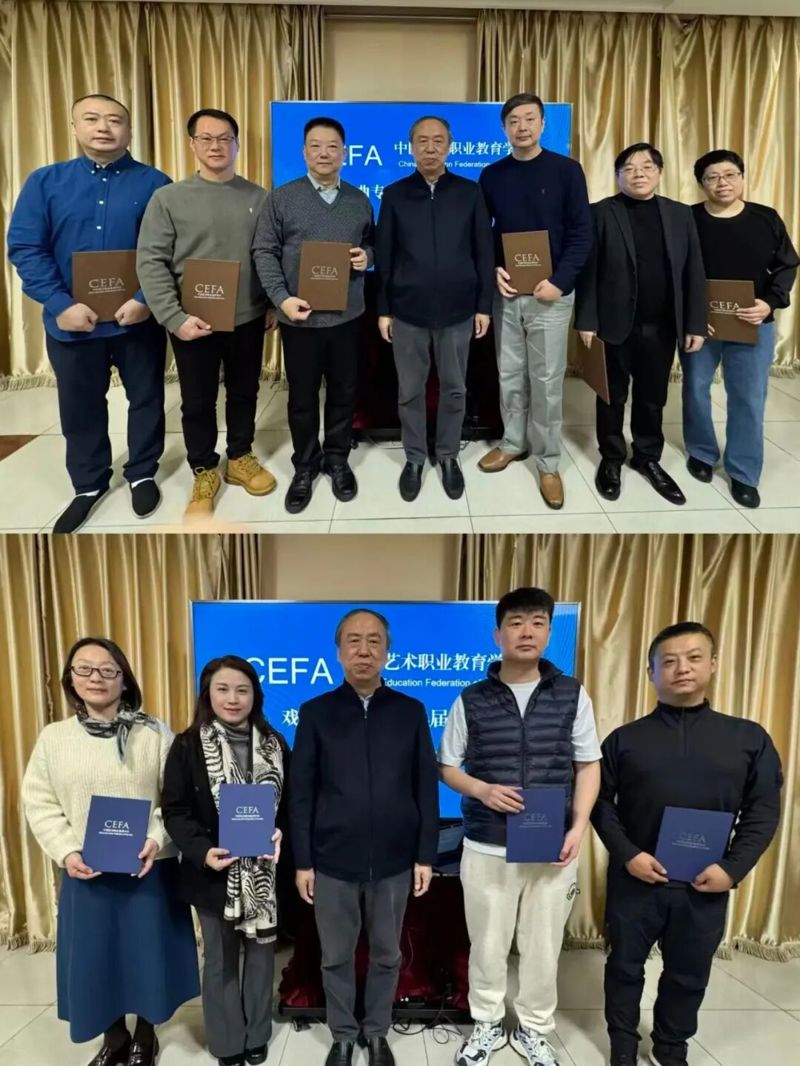 戏曲学院赴京参加中国艺术职业教育学会戏曲专业委员会换届会议