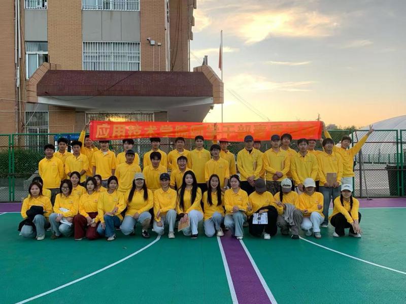 击掌为盟，团学一家——应用技术学院团学干部团建活动圆满成功