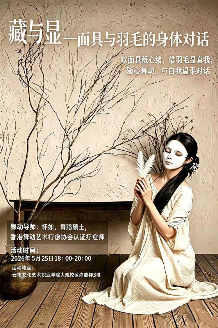 2026年应用技术学院5.25“爱你老己”心理健康系列活动舞动疗愈沙龙