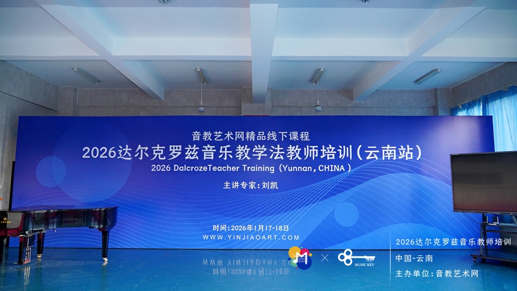 2026年云南首期达尔克罗兹音乐教学法师资培训在我校圆满落幕