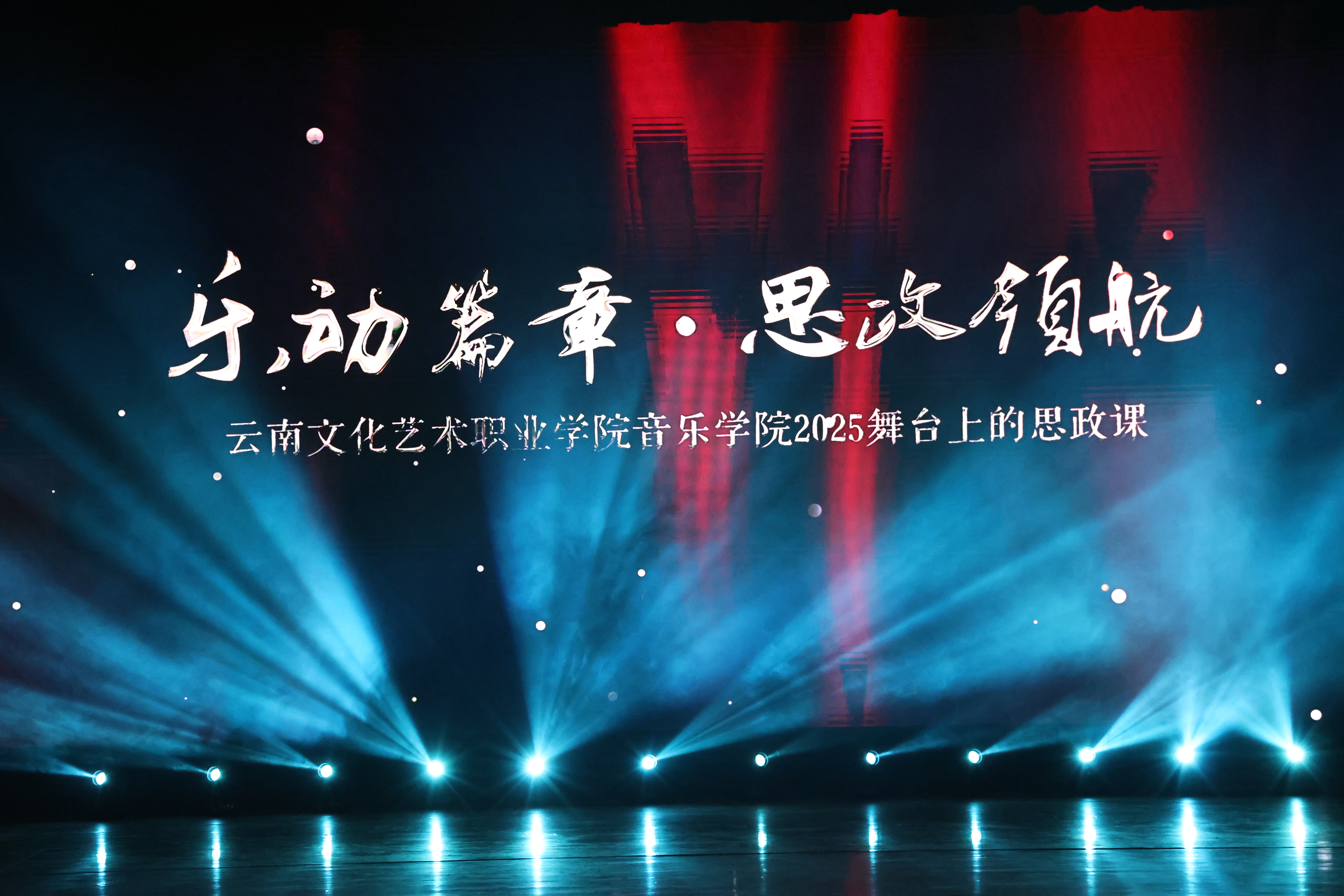 2025年舞台上的思政课
