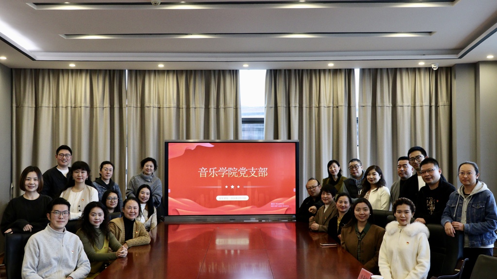 音乐学院党支部