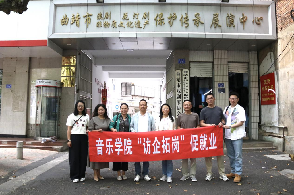 访企拓岗促就业 校地协同共育人——音乐学院赴曲靖市开展访企拓岗专项活动