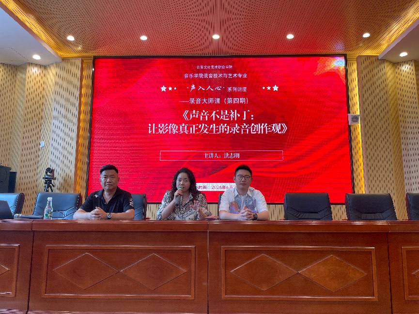 以声塑影，创思领航——音乐学院“声入人心”系列讲座录音大师课第四期开讲