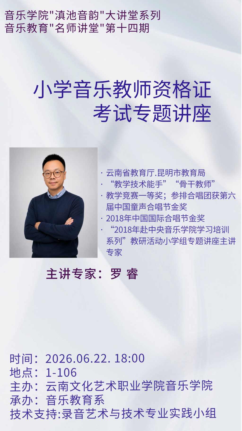 音乐学院音教系成功举办第十四期音教“名师讲堂”